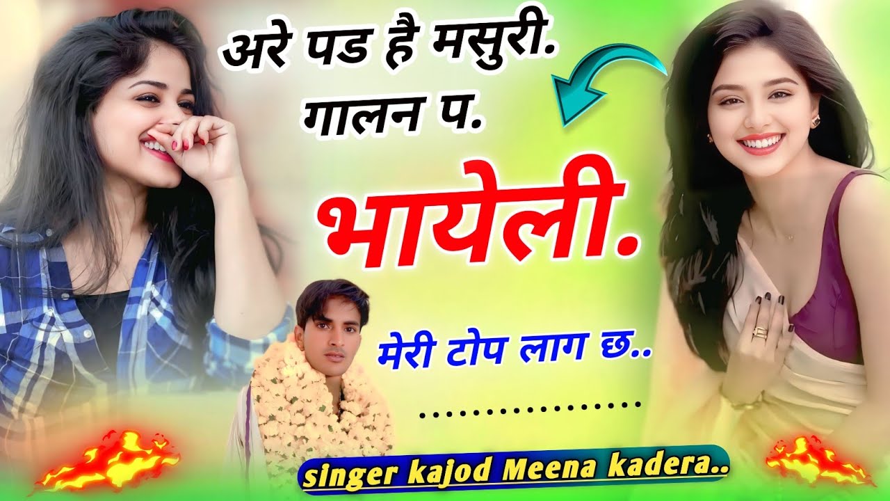 Song 226 बड़ल माचिस को सौ प्यार लगायो कुण आंग भायेली singer kajod meena kadera #song #मीणा_गीत 