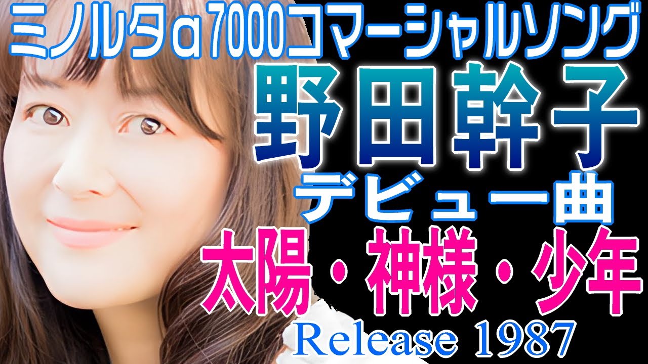 【 太陽・神様・少年 】　野田幹子　デビュー曲　日本の女性シンガーソングライター　ミノルタＣＭソング