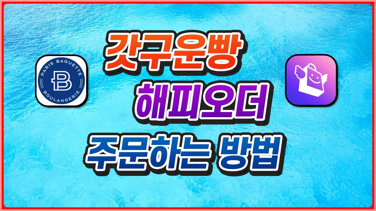 갓구운빵 해피오더 사용법