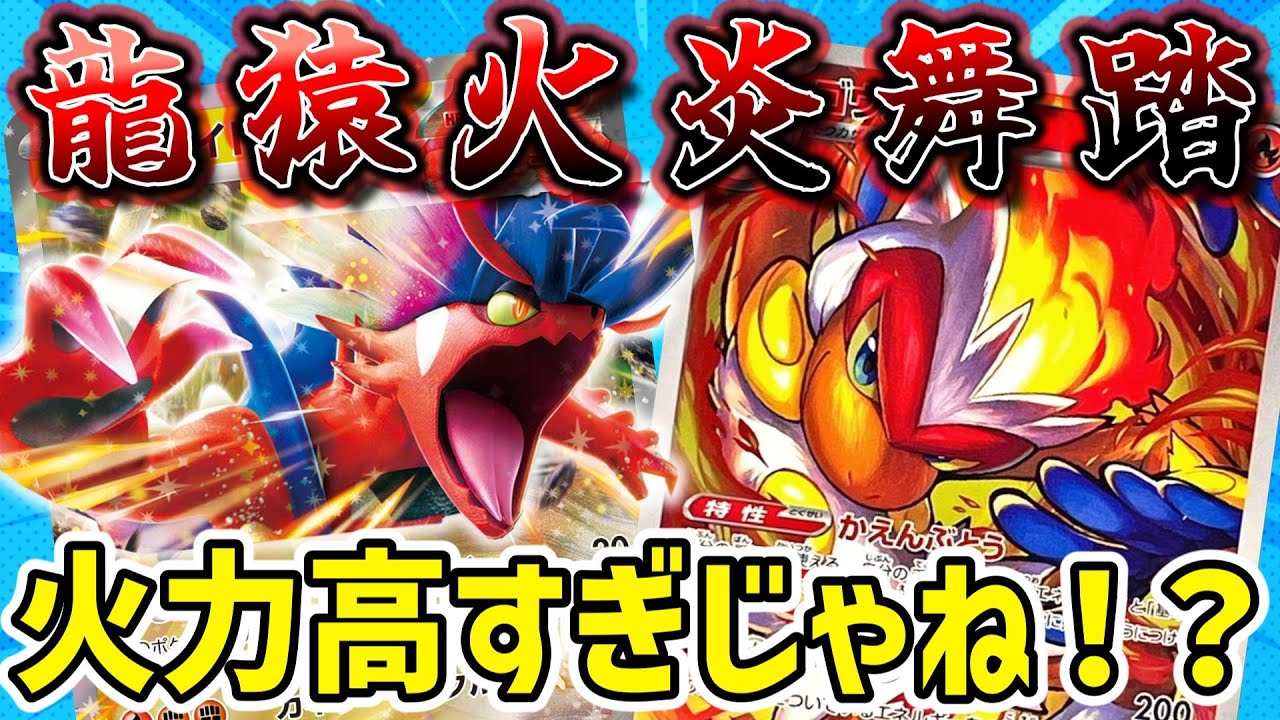 【ポケカ対戦】高火力を連打！！アタッカーもエネ加速も出来て優秀過ぎるゴウカザル！！【コライドンex】