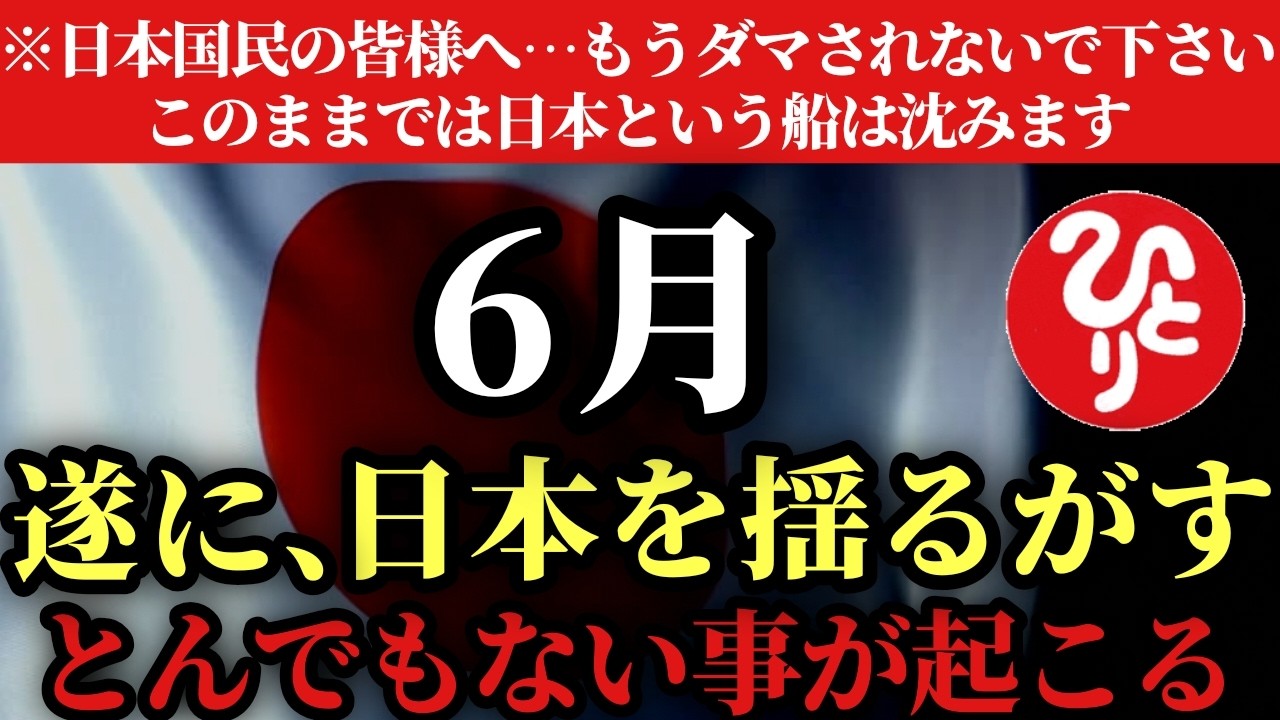 【斎藤一人】※今日です…ついに日本が大きく変わります…。日本国民の皆様へ、もうダマされないで下さい！このままでは日本という船はお金を持ったまま沈んでしまいます。2月8日は逃げずにあなたの意志を…「選挙
