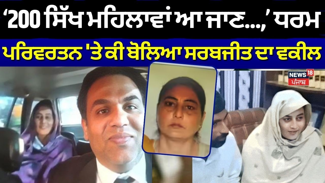 Sarabjit Kaur News | '200 ਸਿੱਖ ਮਹਿਲਾਵਾਂ ਆ ਜਾਣ...,' ਧਰਮ ਪਰਿਵਰਤਨ 'ਤੇ ਸਰਬਜੀਤ ਕੌਰ ਦੇ ਵਕੀਲ ਦਾ ਵੱਡਾ ਬਿਆਨ