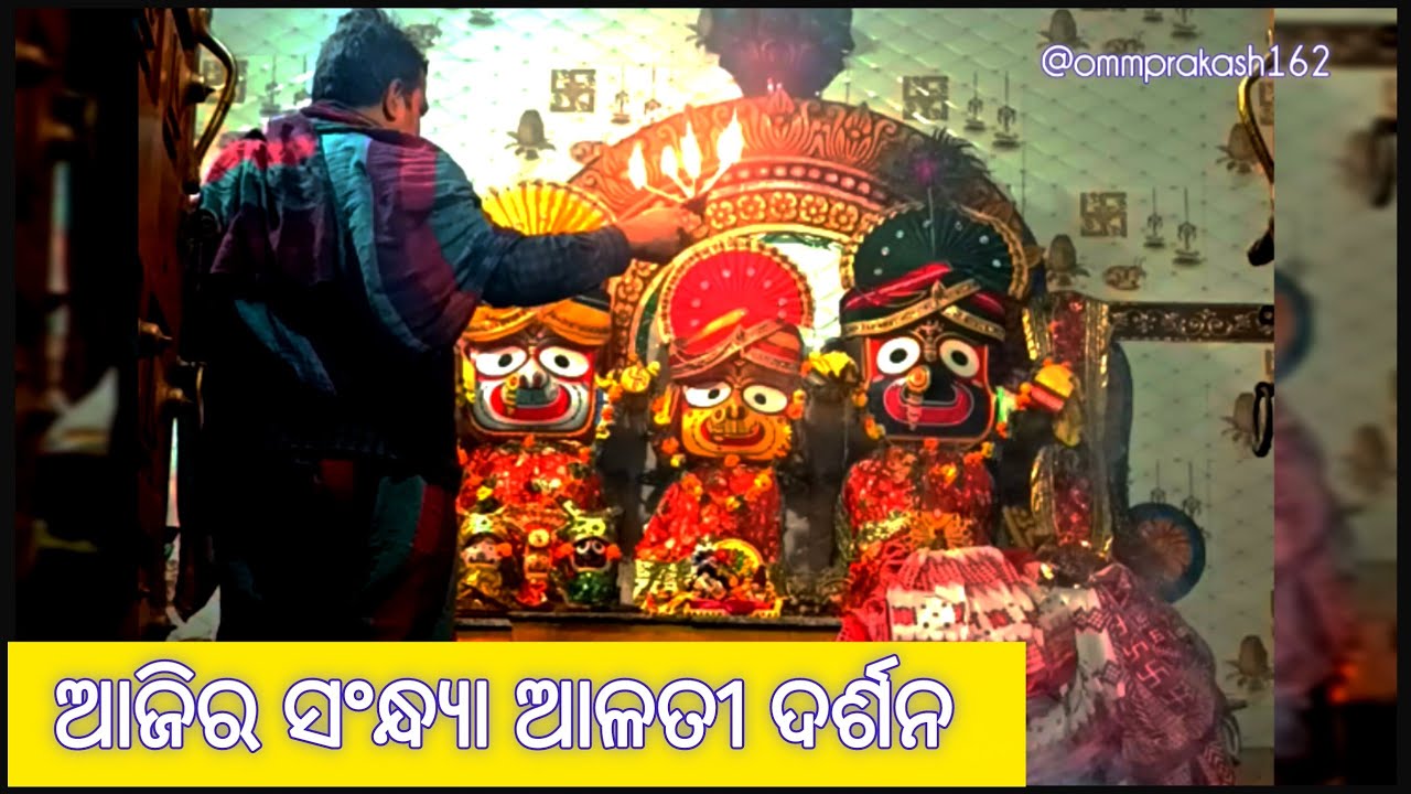 ଶ୍ରୀ ଜଗନ୍ନାଥ ସଂନ୍ଧ୍ୟା ଆଳତି ଦର୍ଶନ ||@ommprakash162|| at-paradeep, jagatsinghpur