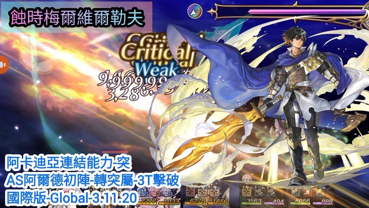 [Another Eden]蝕時梅爾維爾勒夫-阿卡迪亞連結能力-突-AS阿爾德轉突屬主C-3T擊破-國際版-Global-3.11.20