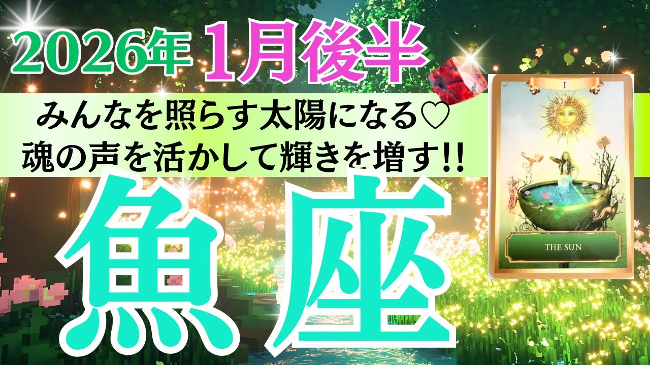 【魚座♓️さん🐿️2026.1月後半】みんなを照らす太陽に☀️なる💖魂の声を活かして輝きが増していく💫💎✨