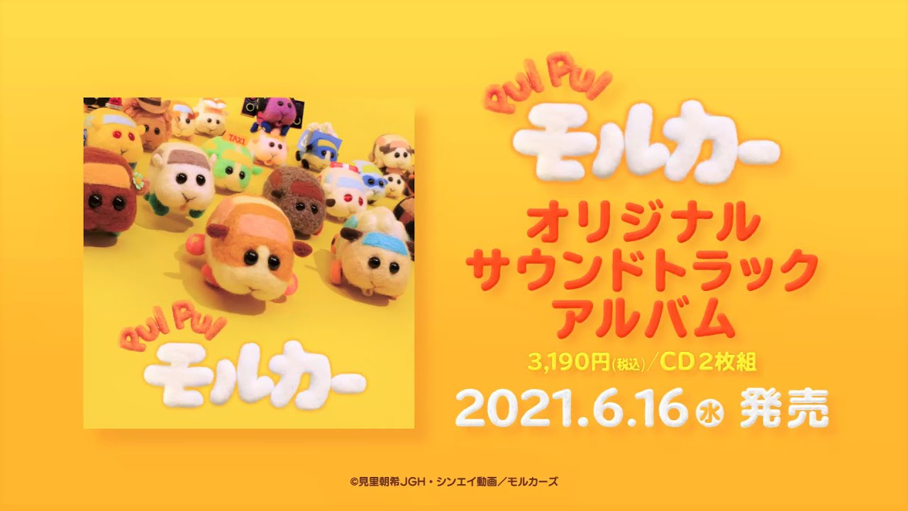 『PUI PUI モルカー オリジナルサウンドトラックアルバム』試聴動画