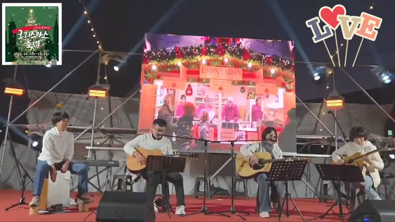 청주 도민과함께 하는 크리스마스축제(천주교 청주교구청 주관) - 청주통기타노라조버스킹 공연 #얼룩고무신 #어니언스 #사랑하는마음 #별빛같은나의사랑아 #이거리를생각하세요 #언덕에올라