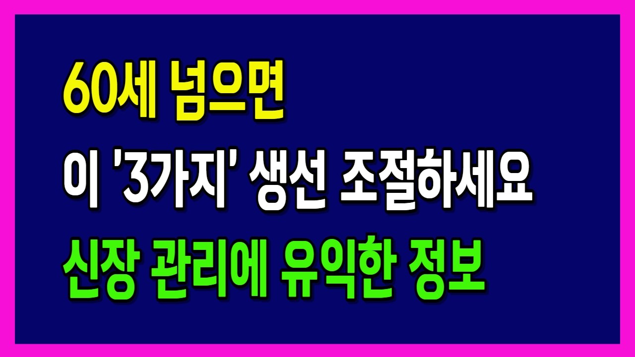 60세 넘으면 콩팥 망치는 ‘3가지 생선’ 당장 끊으세요 (신장 살리는 4가지 음식 공개) | 축복인생지혜