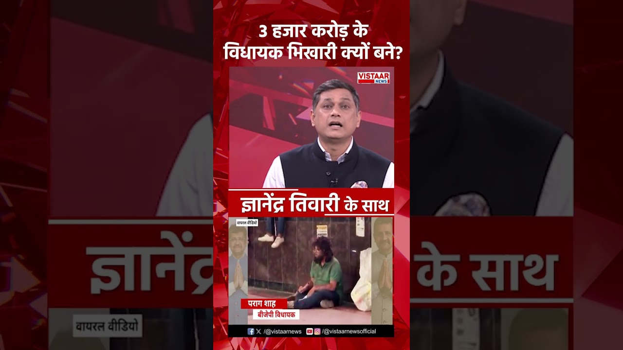 3 हजार करोड़ के विधायक भिखारी क्यों बने ? | Parag Shah Ghatkopar Beggar