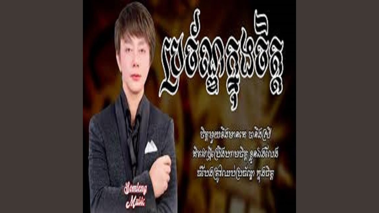 ប្រច័ណ្ឌក្នុងចិត្ត ណុប បាយ៉ារិទ្ធ