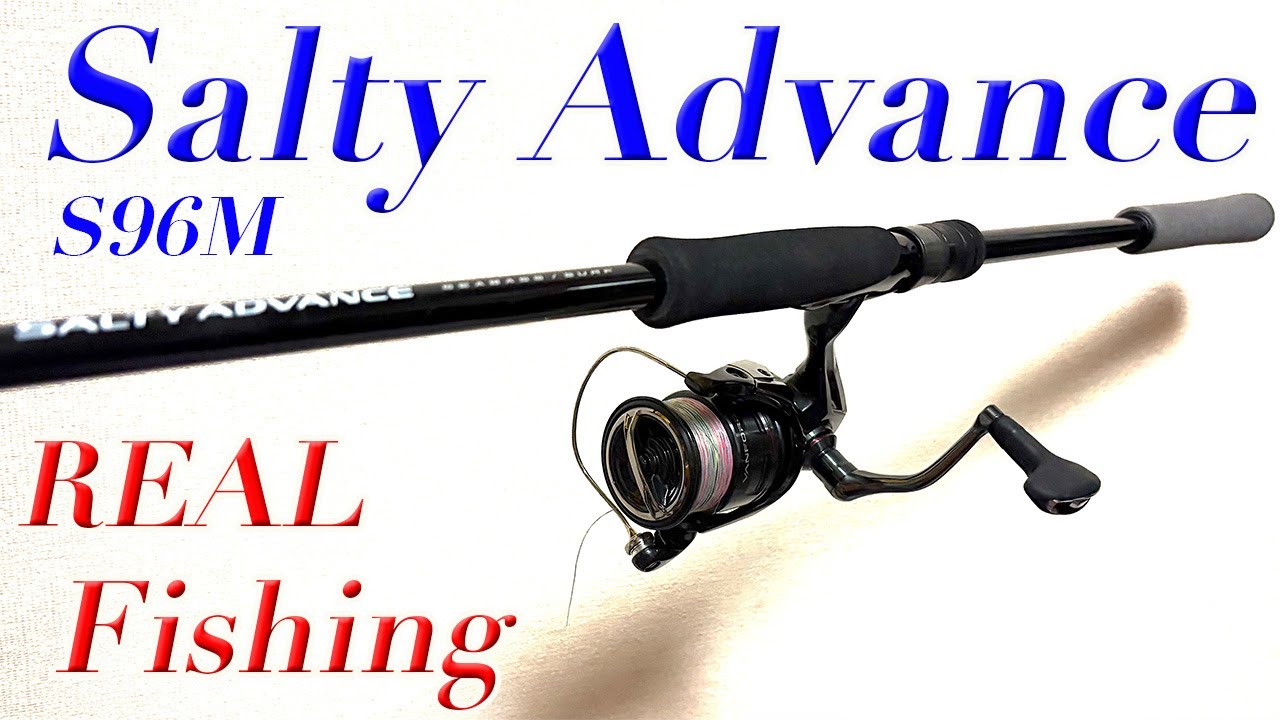 シマノ ソルティアドバンス S96M 実釣インプレッション！！