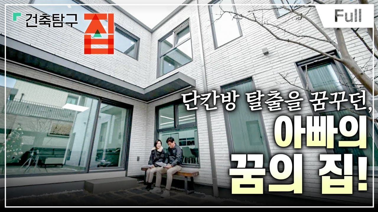 [Full] 건축탐구- 집 - 단칸방에서 키운 아빠의 꿈