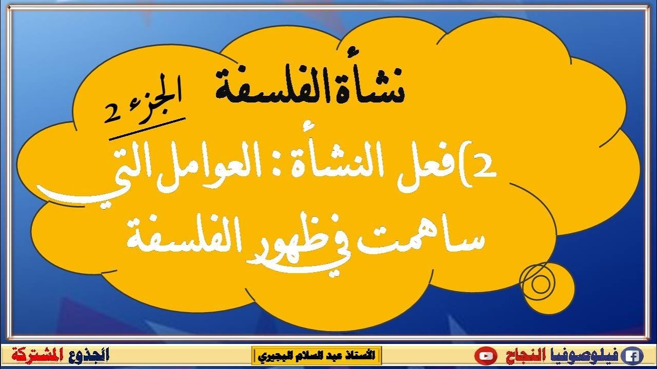 الفلسفة : العوامل التي ساهمت في ظهور الفلسفة