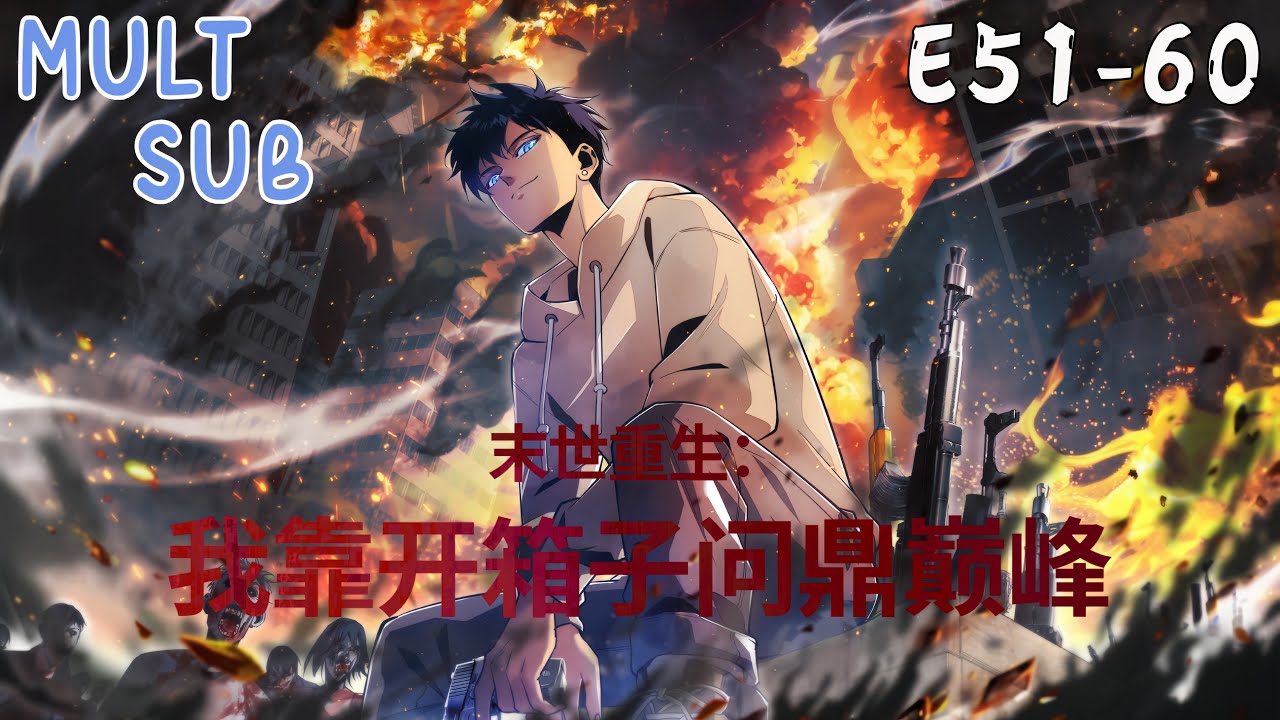 【ENG SUB】[EP51-60]《末世重生：我靠開箱子問鼎巔峰》🥊前世慘死重生開箱打臉仇人！燃爆來襲！｜Doomsday Rebirth Loot Boxes Made Me Invincible