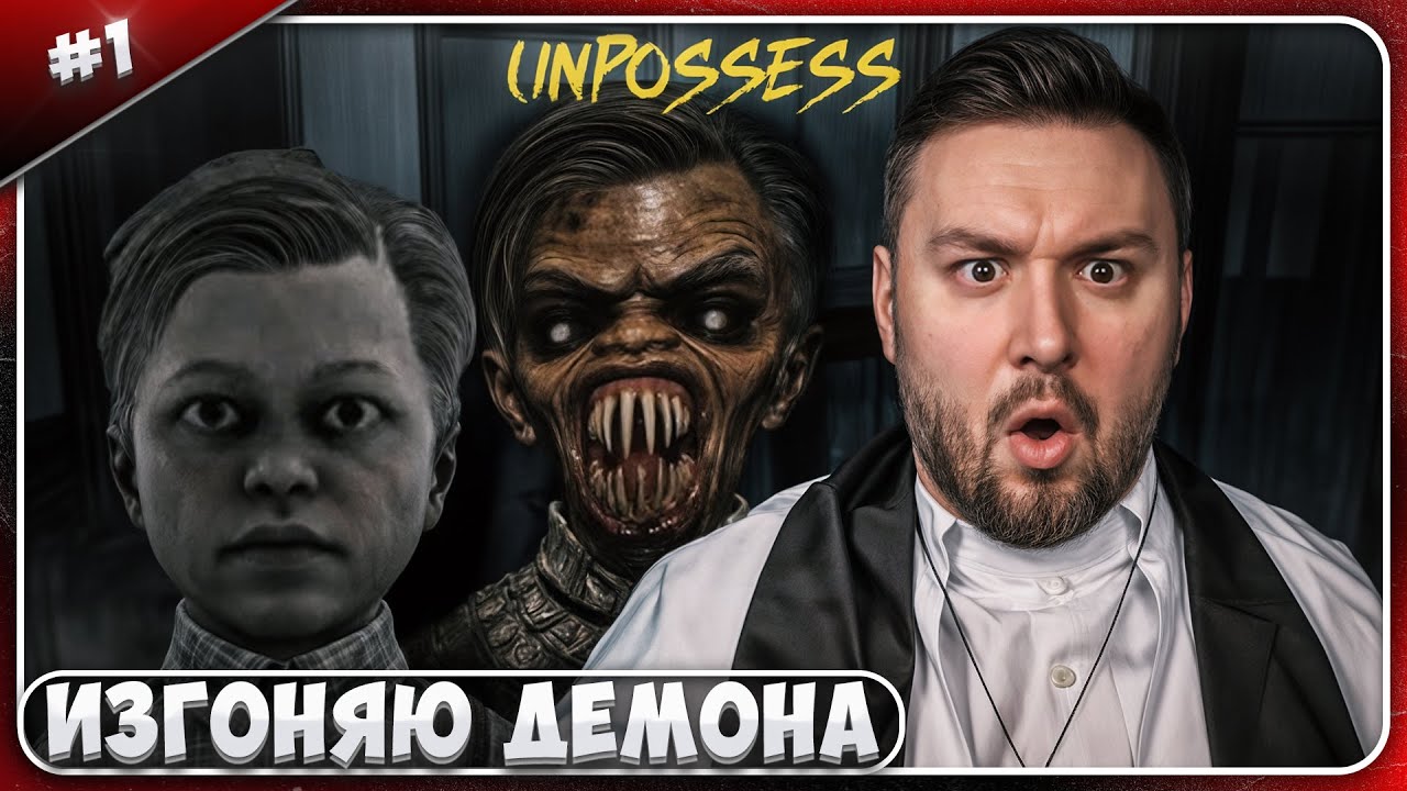 Изгоняю ДЕМОНА с мальчика ► Unpossess: Exorcism Simulator ► #1