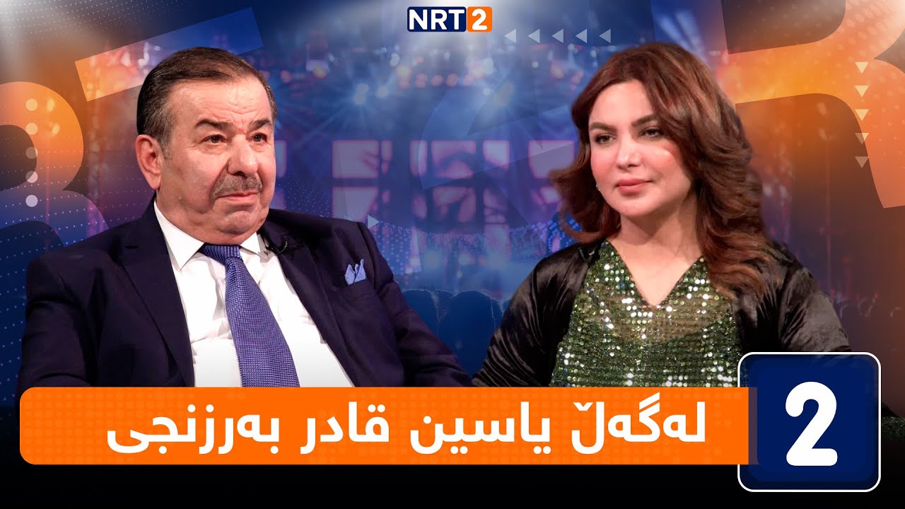 لەگەڵ هەودا - لەگەڵ یاسین قادر بەرزنجی