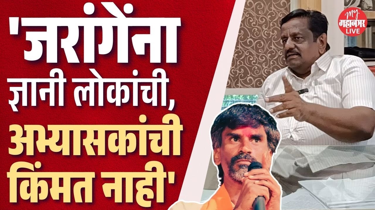 'Manoj jarange पाटलांना ज्ञानी आणि अभ्यासकांची लोकांची किंमत नाही' |Rajendra Kondhare on Reservation