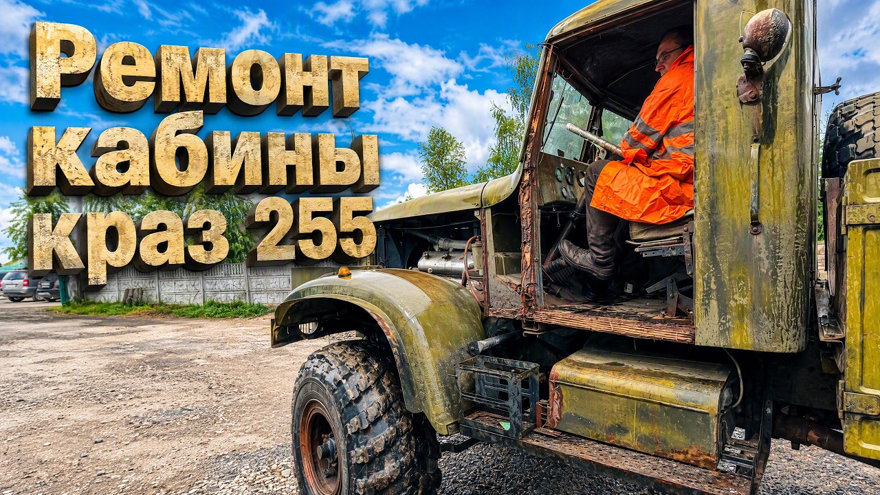 Теперь я плотник!! Ремонт деревянной кабины КрАЗ 255.