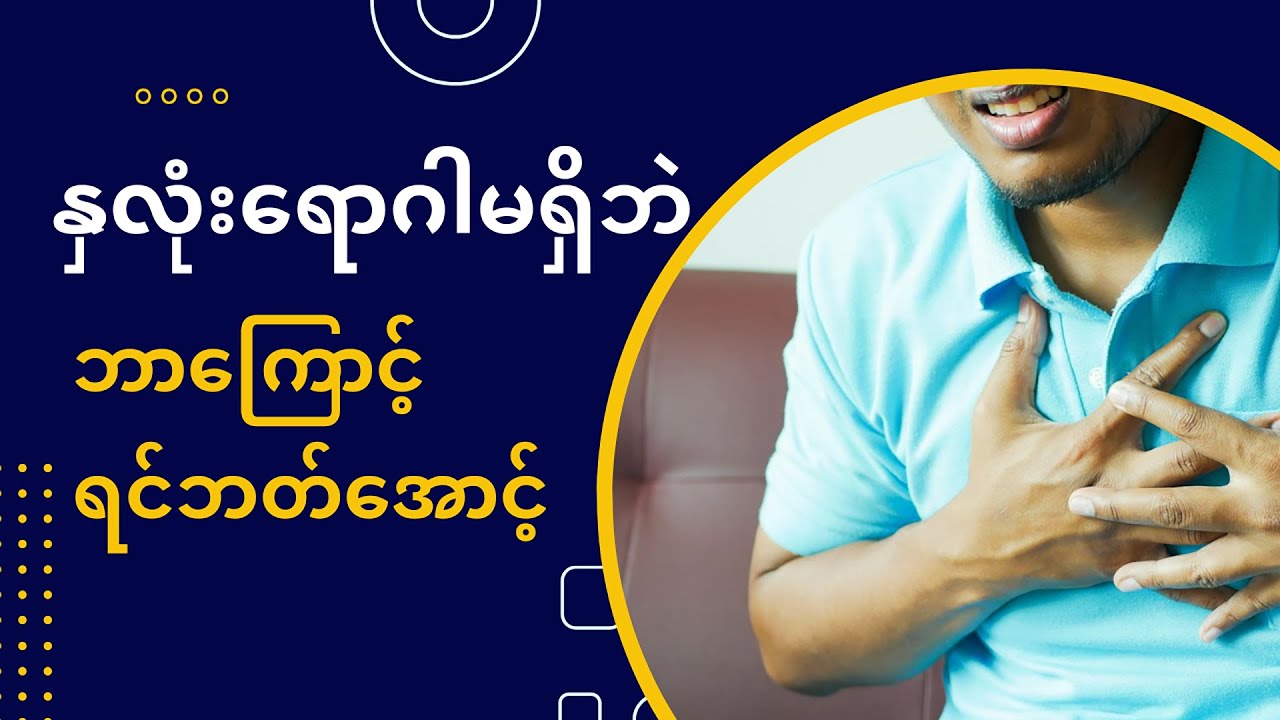 နှလုံးရောဂါမရှိဖူးဘဲ ဘာကြောင့်နှလုံးစူးတာလဲ Angina without Heart Failure