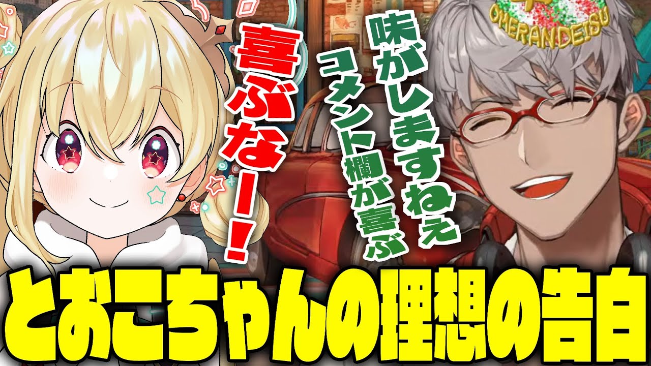 とおこちゃんの理想の告白シチュエーションを聞いてキュンキュンが止まらないアルランディス【切り抜き】