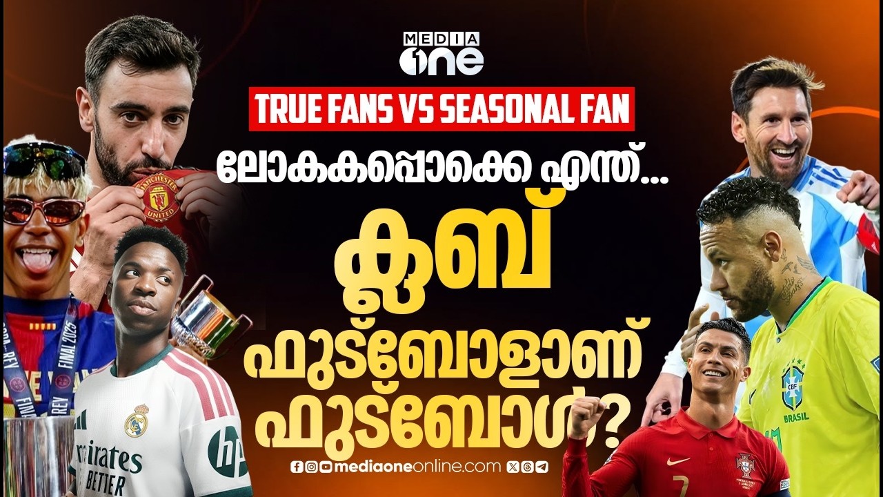 ലോകകപ്പിനേക്കാൾ ക്വാളിറ്റിയുണ്ടോ ക്ലബ് ഫുട്ബോളിന്?  | Club Football vs International Football