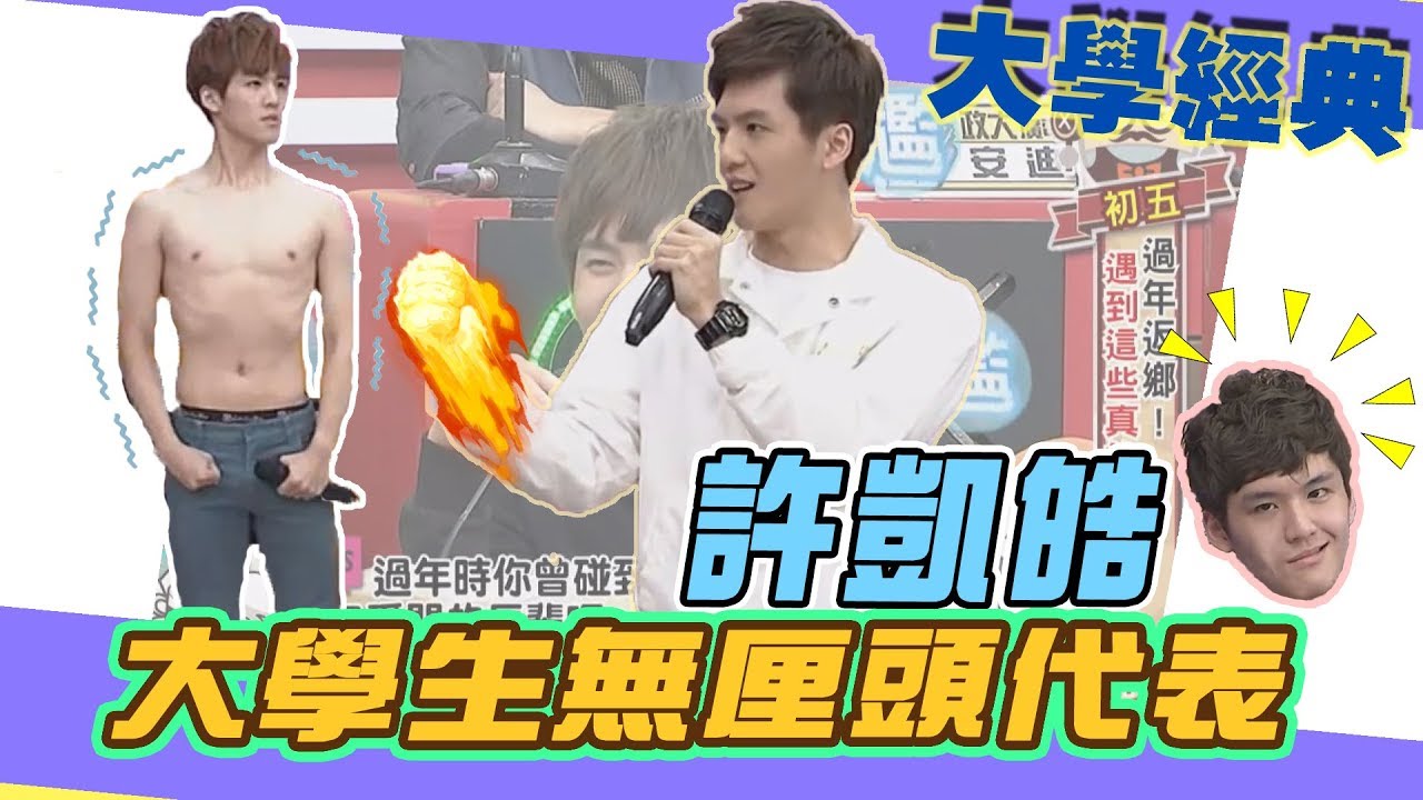 【大學經典】大學生無厘頭代表　許凱皓合集來了！
