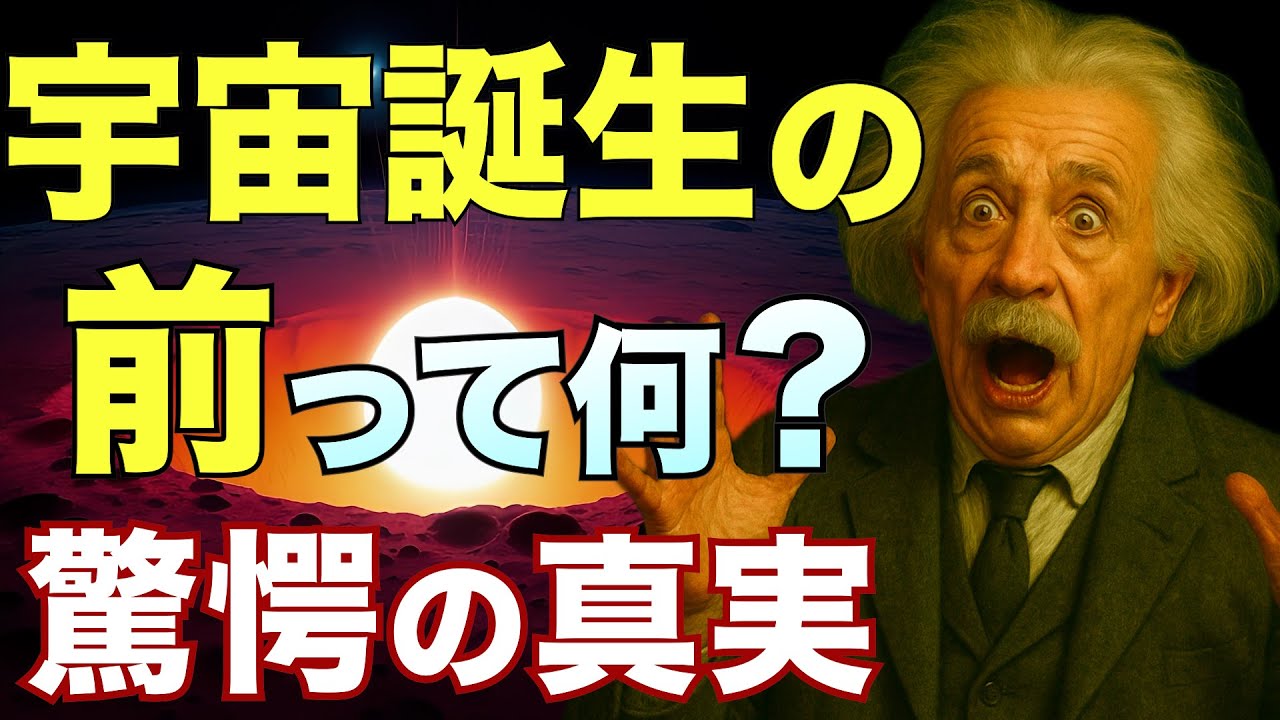 【衝撃の事実】ビッグバンは始まりではなかった!? 宇宙誕生の深淵に迫る