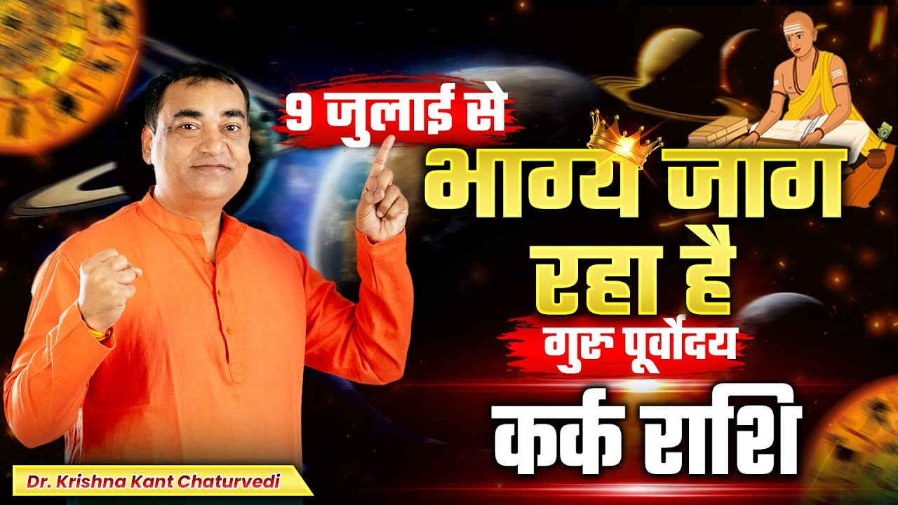 भाग्य जाग रहा है - कर्क (Kark) Cancer राशि गुरु के पूर्वोदय से होगा कुछ ऐसा जो आपने सोचा नहीं!