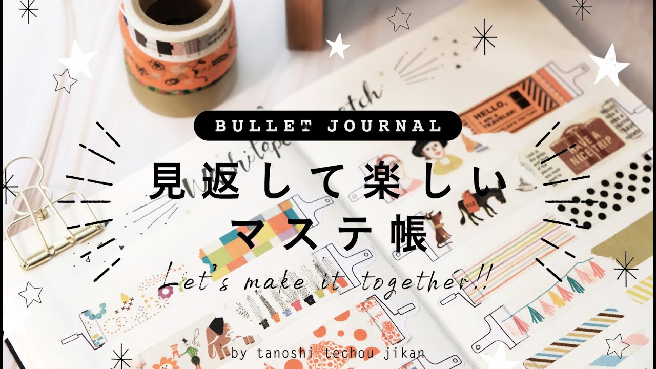 ［PLAN WITH ME］見返して楽しくなるマステ帳を作ってみる!!バレットジャーナル［作業動画］