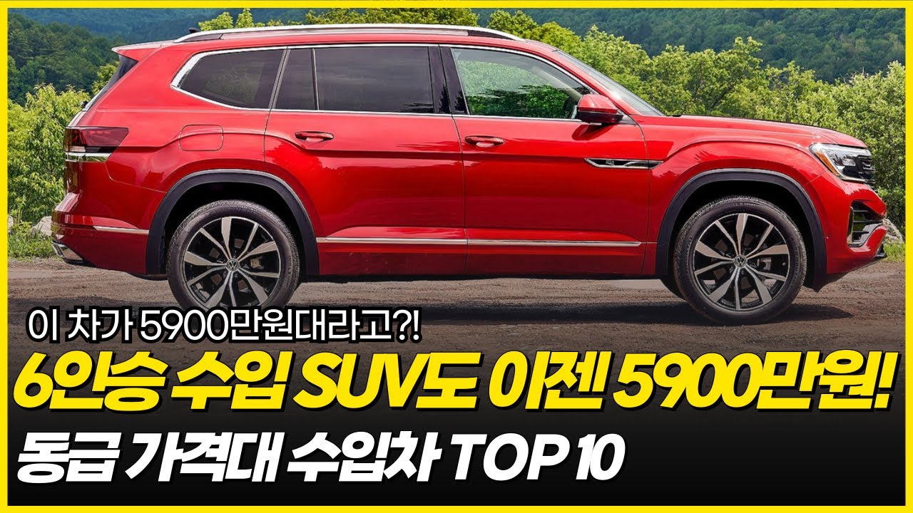 팰리세이드, GV70 대신 이 차 사세요! 동급 가격대로 구입 가능한 수입SUV TOP10 6인승 수입SUV가 5900만원대! 개소세 인하까지 최대 20%할인으로 국산차보다 싸졌다