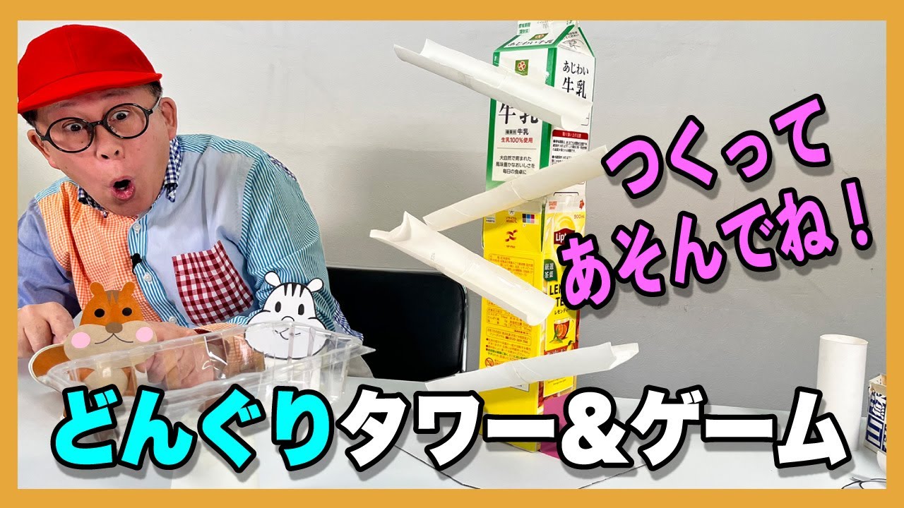 ［わくわくさんの工作教室］どんぐりタワー（牛乳パック、トイレットペーパーの芯、紙コップを使った工作！