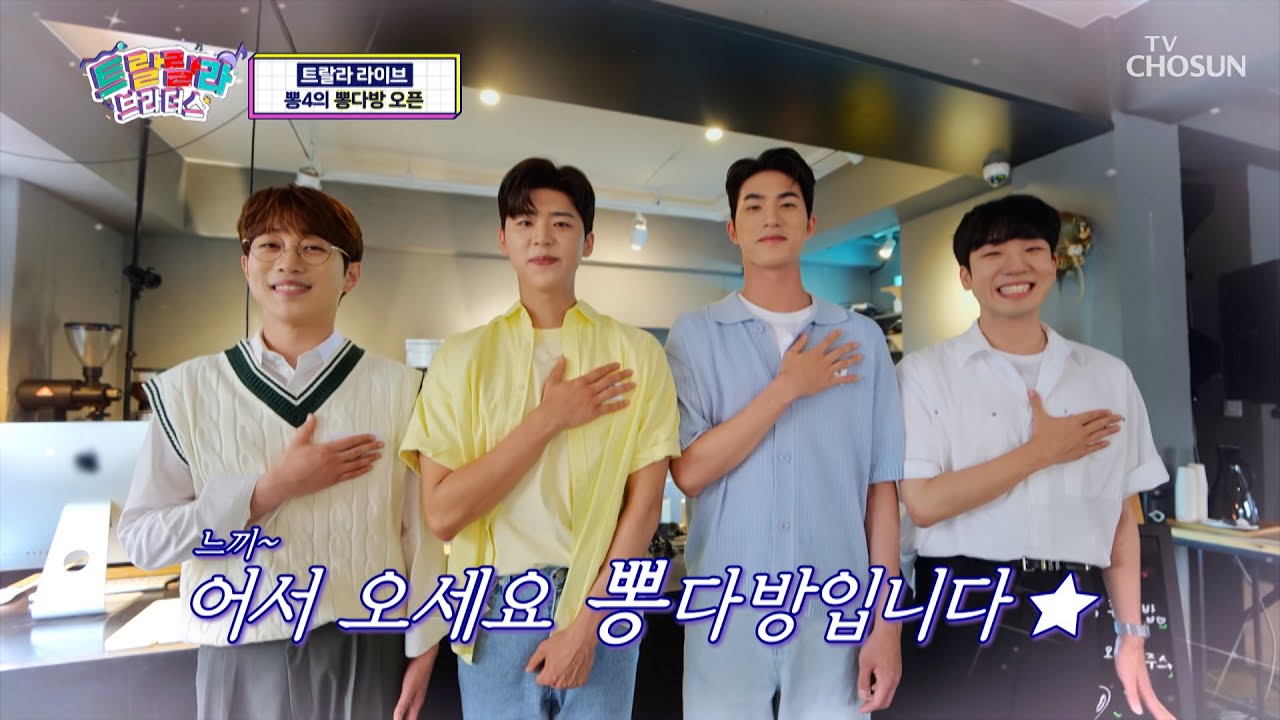 팬들 사랑을 돌려주는 뽕다방 오픈—̳͟͞͞♥ TV CHOSUN 230719 방송  | [트랄랄라 브라더스 – 12회] | TV조선