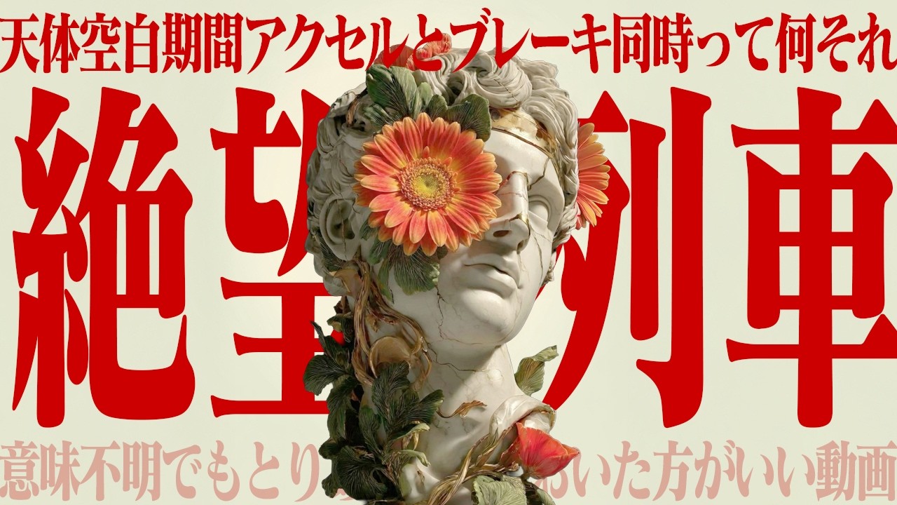 【稀な移動期間🚃天体移動の空白⭐️2月】絶望列車に乗らない方法【寄り添わないのに眠れる占い】