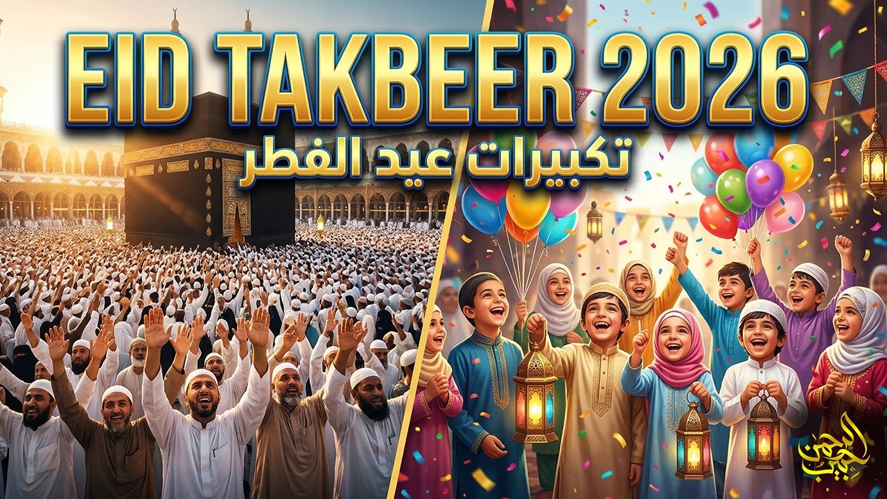 EID-UL-FITR TAKBEER 2026 | Most Beautiful Voice | May Allah's great call spread throughout the world