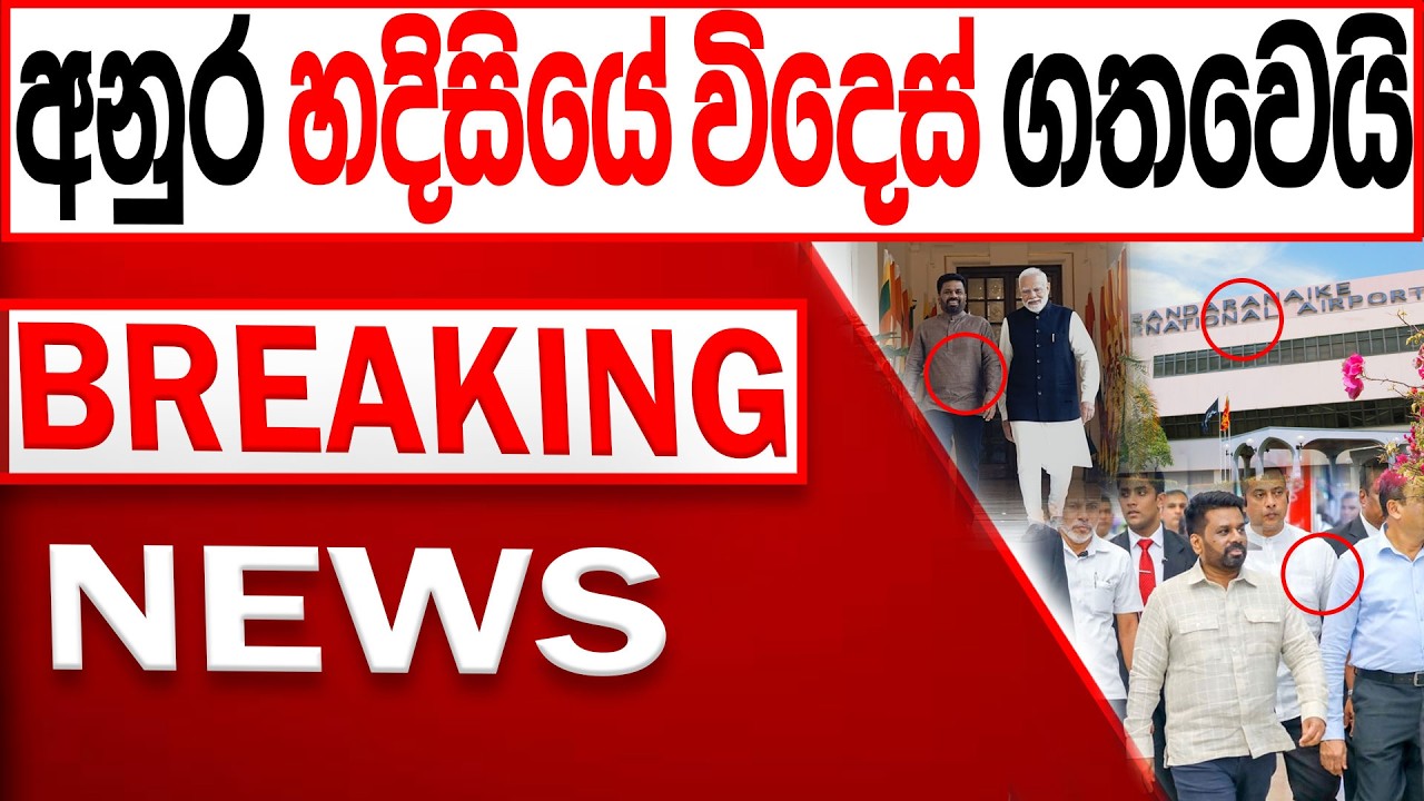 අනුර හදිසියේම විදෙස්ගත ගතවෙයි  BREAKING NEWS |Channel 4