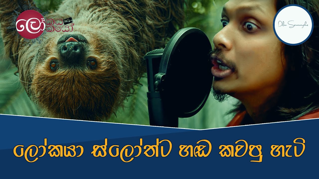 How to Dub lokaya saha lokayo epi 01 | ලෝකයා ඩබ් කරන හැටි