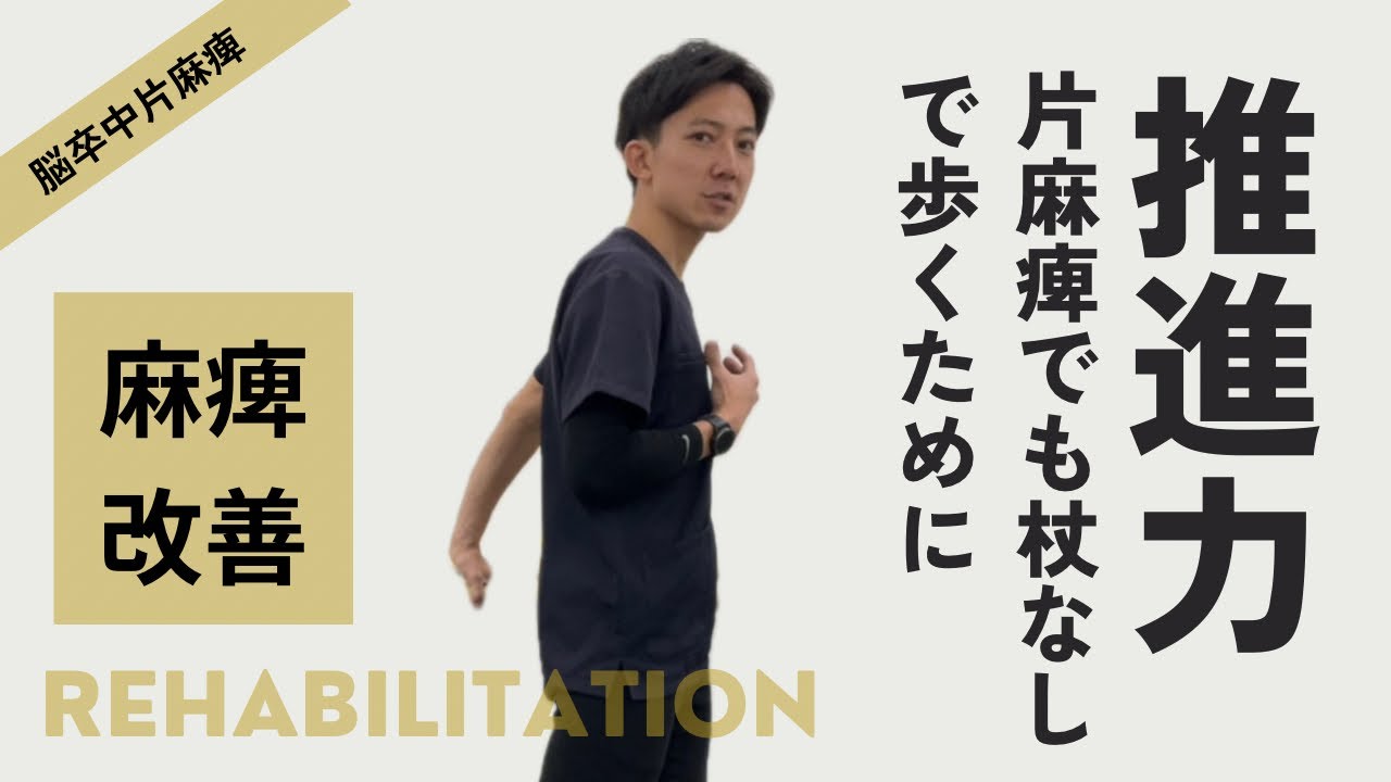 片麻痺でも杖なしであるけるように