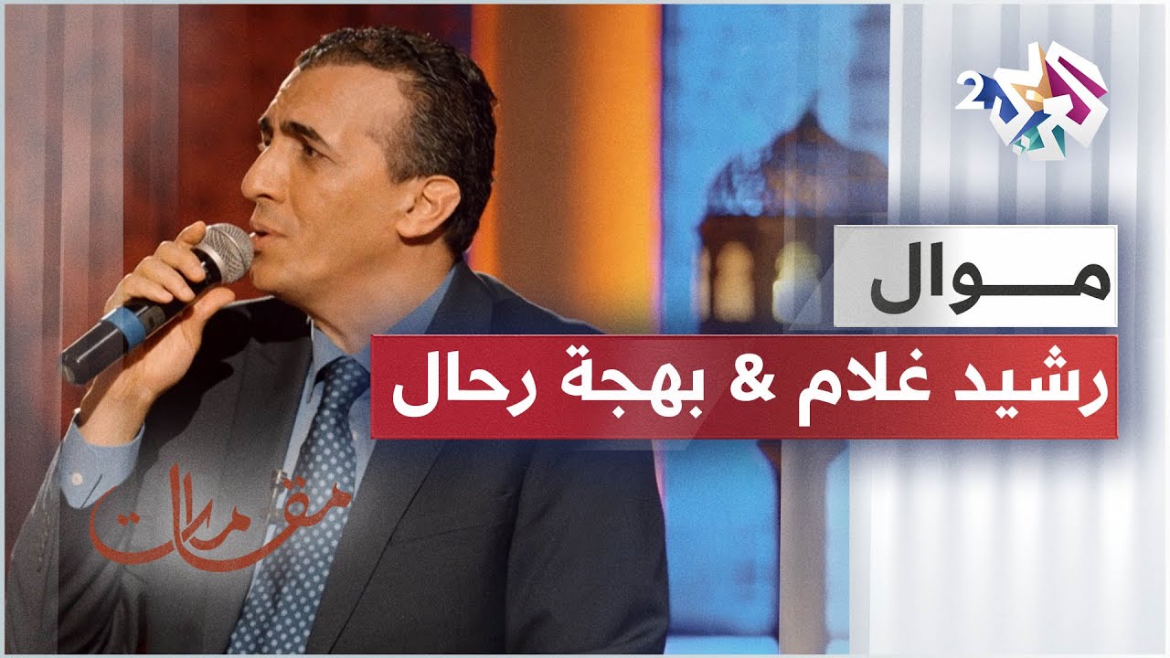 ألا هل لنا من بعد هذا التفرق - كم بعثنا مع النسيم سلاما - أداء رائع يجمع بهجة رحال ورشيد غلام