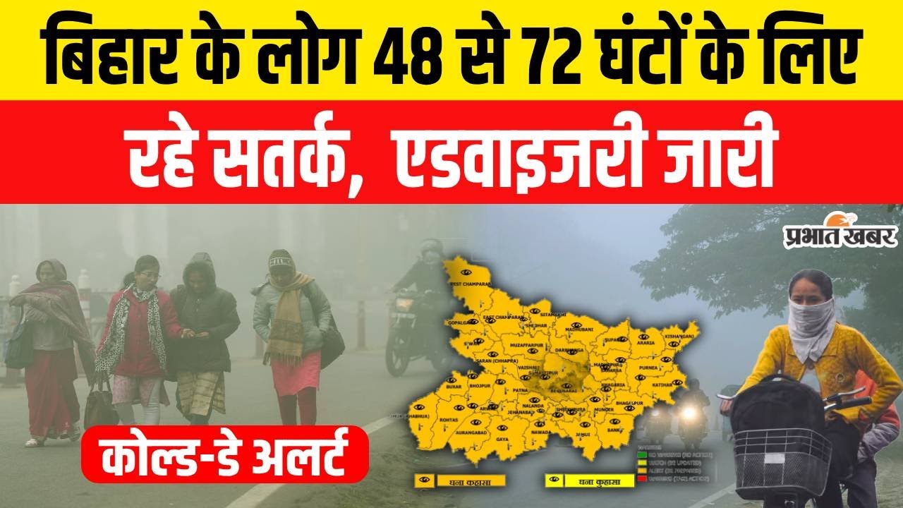 Bihar Weather Update: Bihar में अगले 72 घंटे Alert, Cold-Day की चेतावनी जारी | Weather Update |