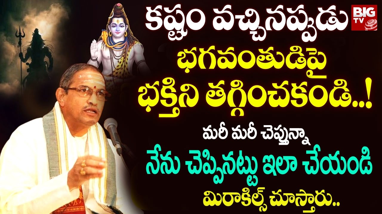 కష్టం వచ్చినప్పుడు భగవంతుడిపై భక్తిని తగ్గించకండి..!! |Shiva importance By Chaganti Koteswara Rao