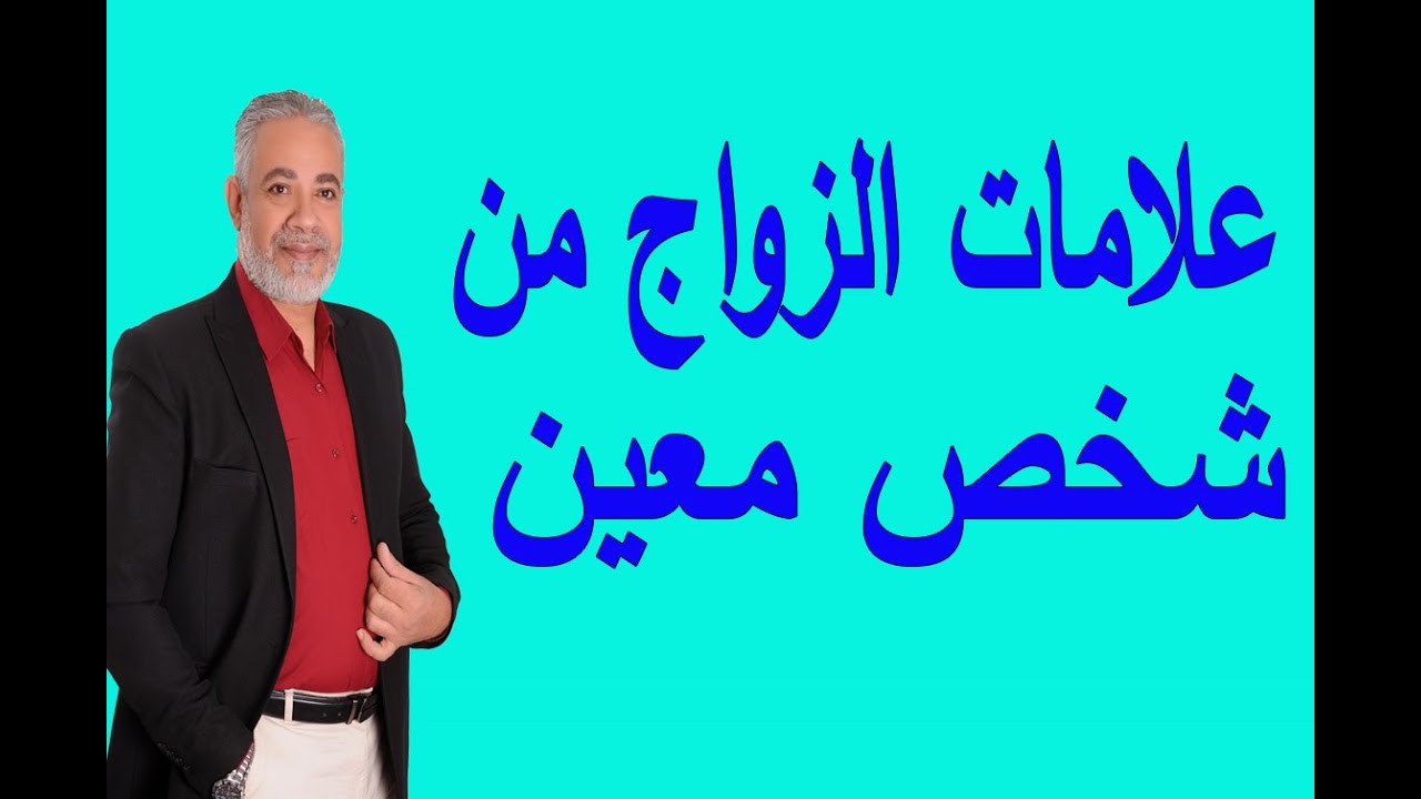 علامات الزواج من شخص معين في المنام | اسماعيل الجعبيري