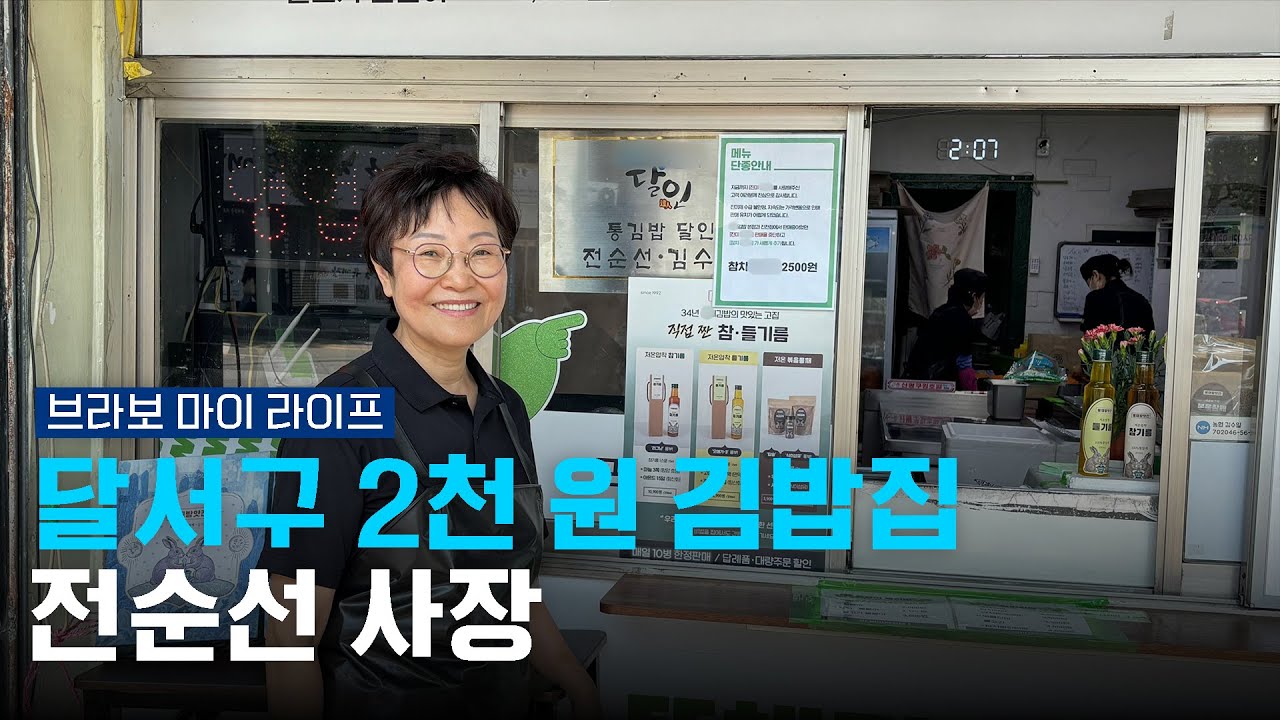 달서구 2천 원 김밥집 전순선 사장 [브라보마이라이프] 250513