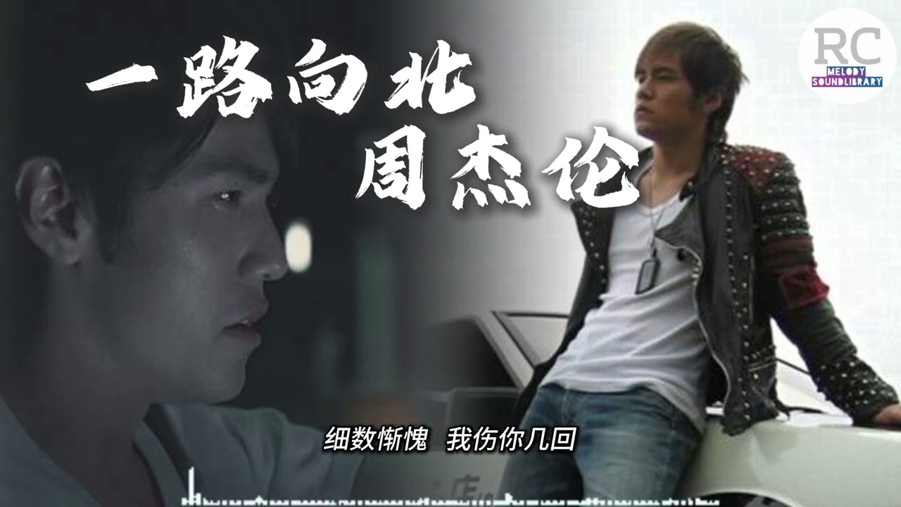 一路向北_周杰伦 歌词版 （我一路向北 離開有你的季節 方向盤周圍 迴轉著我的後悔）#lyrics #music #songs #情歌精選 #头文字D #initiald