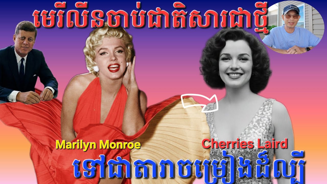 តារាមេរីលីនស្រីកំណាន់របស់លោកប្រធានាធិបតី Kennedy ចាប់ជាតិសារជាថ្មី។ EP 164
