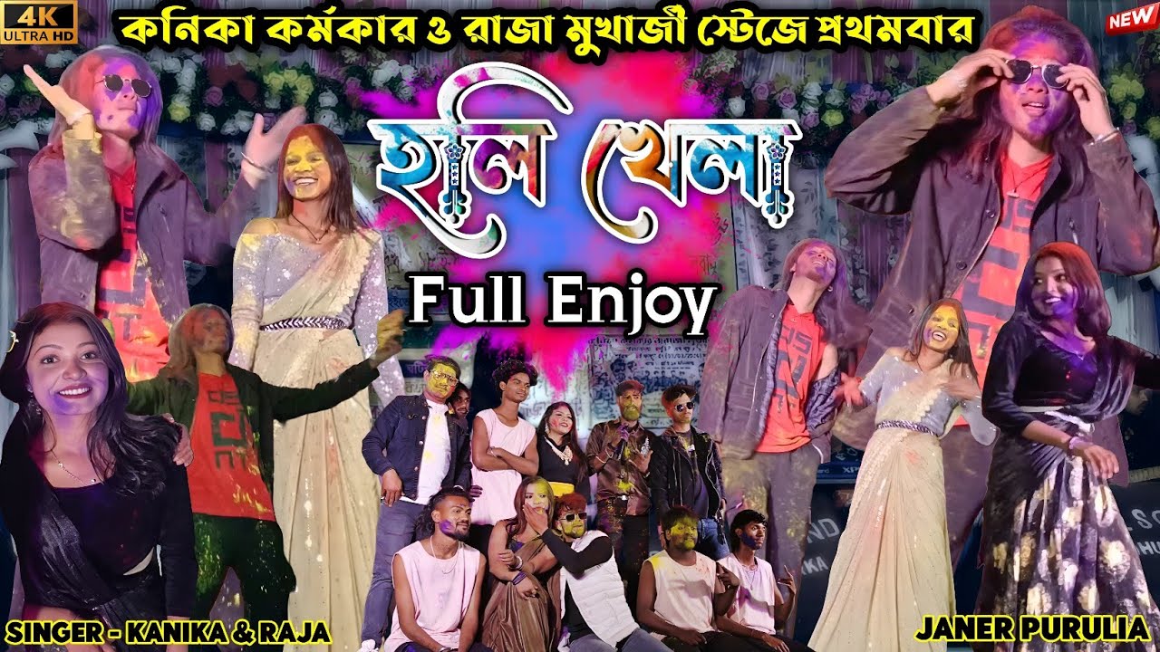স্টেজে প্রথমবার হলি খেলা || Kanika Karmakar Raja Mukherjee night || New Purulia Song 2026