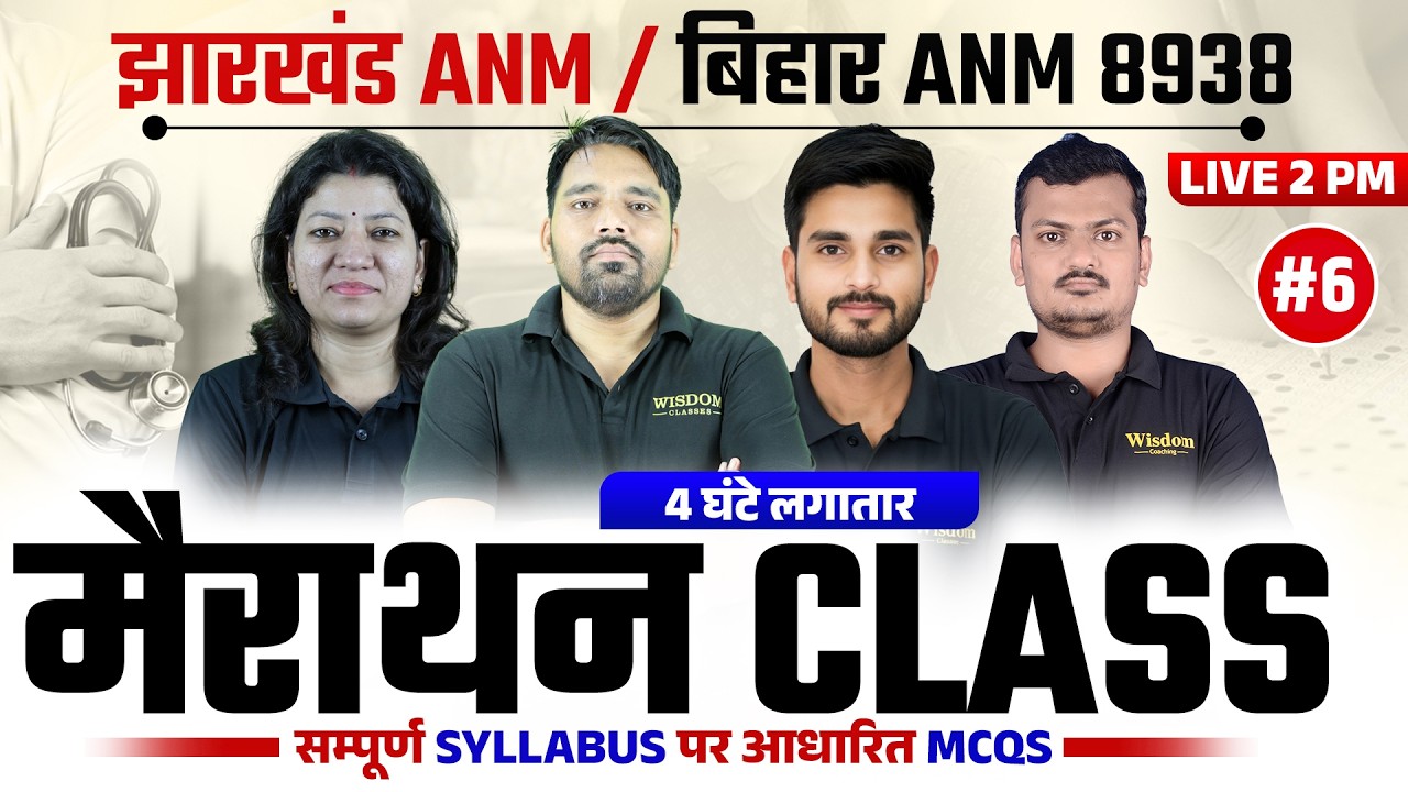 झारखंड ANM / बिहार ANM 8938 मैराथन CLASS | चार घंटे लगातार | सम्पूर्ण Syllabus पर आधारित LIVE 2 PM