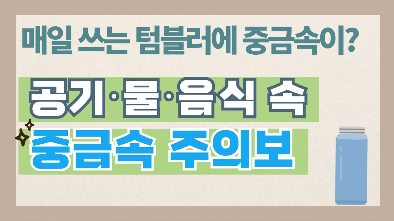 [해독 시리즈] 일상 속 중금속의 위험! 생활독소 예방! 이렇게 하세요!!