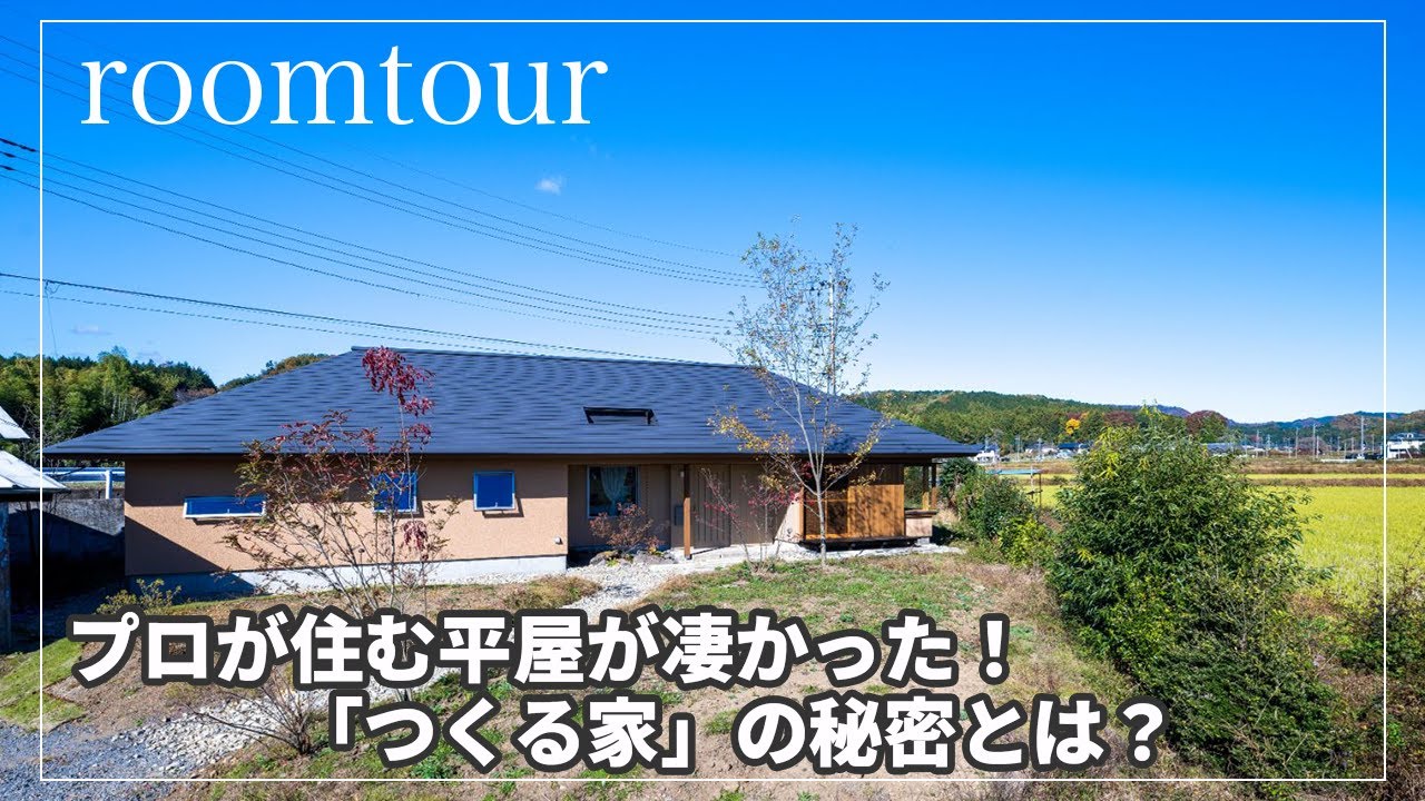 【ルームツアー】プロが住む家を自ら設計した平家のお家が圧倒的に凄かった（COMODO建築工房様）