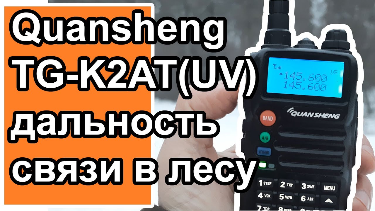 Радиостанция Quansheng TG KT2AT UV дальность связи в лесу