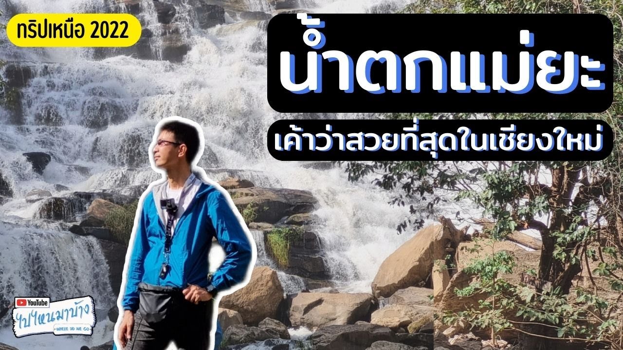 220 น้ำตกแม่ยะ น้ำตกที่เค้าว่ากันว่าสวยที่สุดในเชียงใหม่ I ไปไหนมาบ้าง